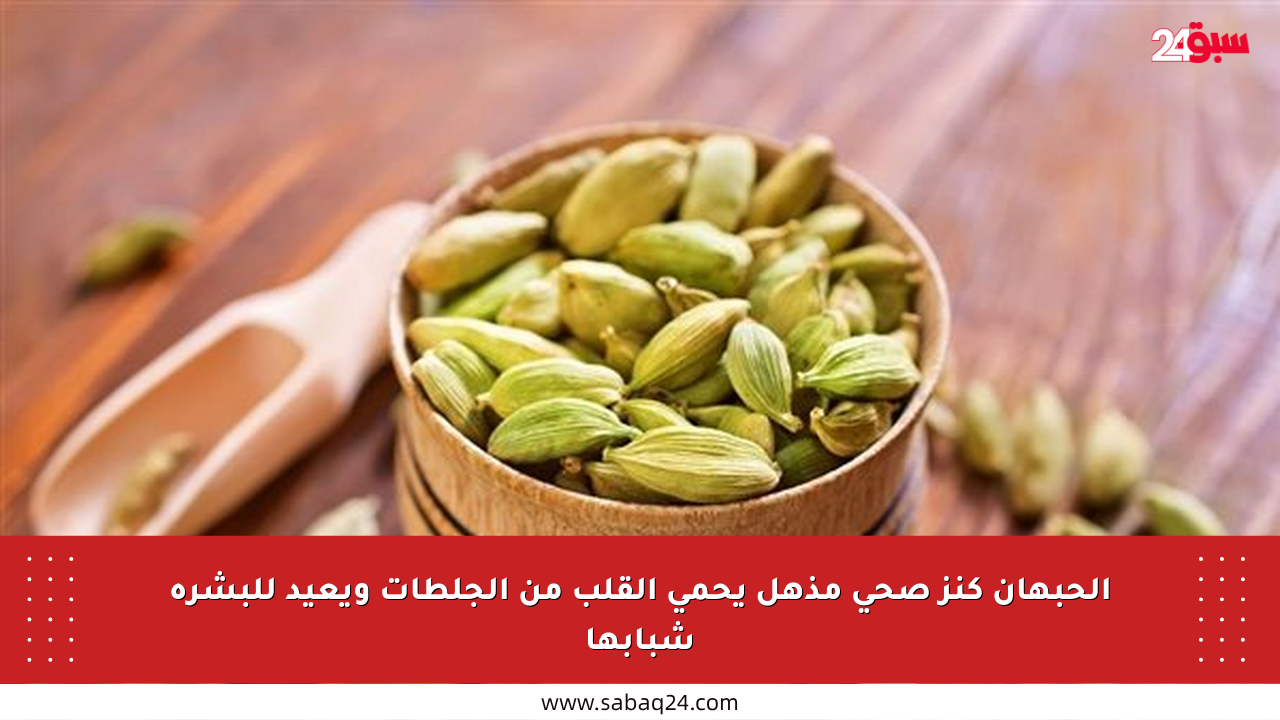 الحبهان كنز صحي مذهل يحمي القلب من الجلطات ويعيد للبشرة شبابها